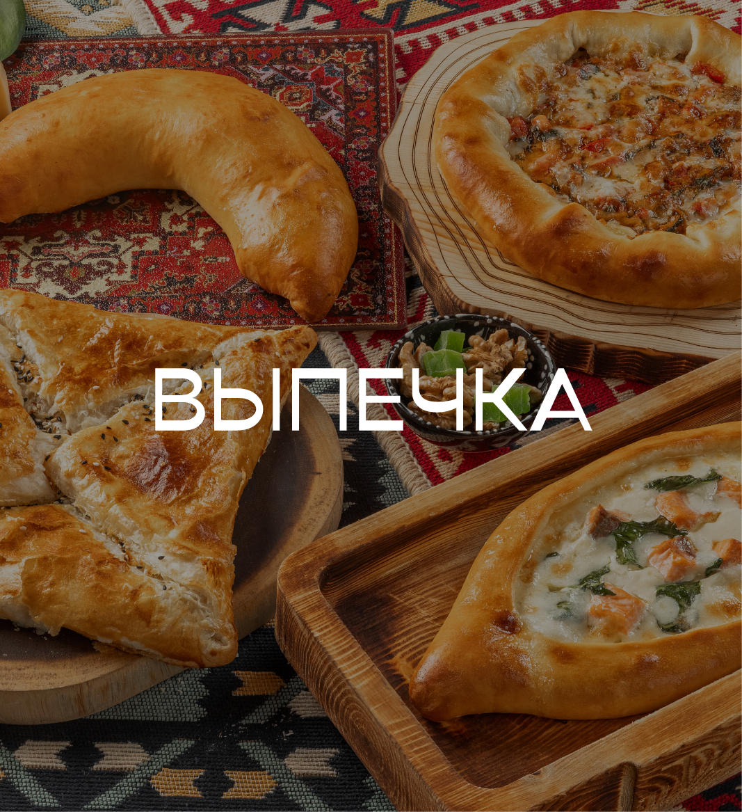 Выпечка