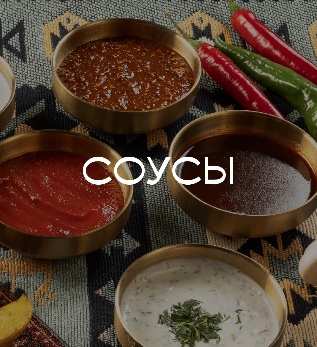 Соусы
