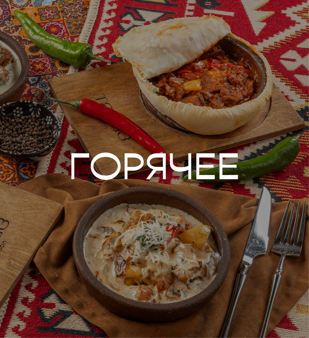 Горячее индивидуальное